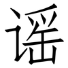 谣: Fangsongti 谣: Fangsongti
