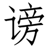 谤: Fangsongti
