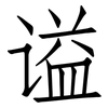 谥: Fangsongti