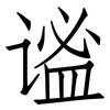 谧: Fangsongti