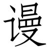 谩: Fangsongti