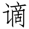 谪: Fangsongti