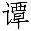谭: Fangsongti 谭: Fangsongti