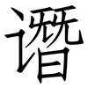 谮: Fangsongti