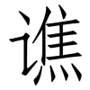 谯: Fangsongti