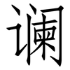 谰: Fangsongti