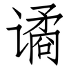 谲: Fangsongti