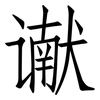 谳: Fangsongti
