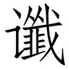 谶: Fangsongti