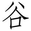 谷: Fangsongti