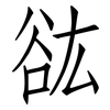谹: Fangsongti