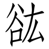 谹: Fangsongti