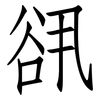 谻: Fangsongti