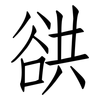 谼: Fangsongti