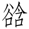 谽: Fangsongti