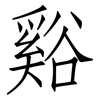 谿: Fangsongti