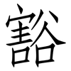 豁: Fangsongti 豁: Fangsongti