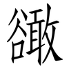 豃: Fangsongti 豃: Fangsongti
