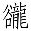 豅: Fangsongti 豅: Fangsongti