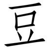 豆: Fangsongti 豆: Fangsongti