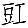 豇: Fangsongti