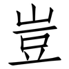 豈: Fangsongti 豈: Fangsongti