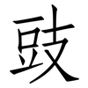 豉: Fangsongti 豉: Fangsongti