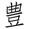 豊: Fangsongti