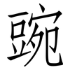 豌: Fangsongti 豌: Fangsongti
