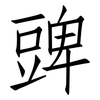 豍: Fangsongti 豍: Fangsongti