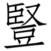 豎: Fangsongti 豎: Fangsongti