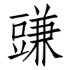 豏: Fangsongti