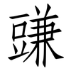 豏: Fangsongti