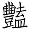 豔: Fangsongti