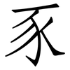 豕: Fangsongti