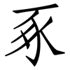 豖: Fangsongti