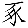 豖: Fangsongti