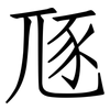 豗: Fangsongti