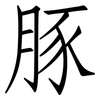 豚: Fangsongti 豚: Fangsongti