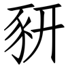豜: Fangsongti