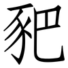 豝: Fangsongti