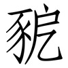 豟: Fangsongti 豟: Fangsongti
