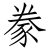 豢: Fangsongti