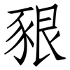 豤: Fangsongti