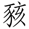 豥: Fangsongti 豥: Fangsongti