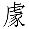 豦: Fangsongti