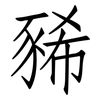豨: Fangsongti