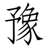 豫: Fangsongti 豫: Fangsongti