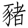 豬: Fangsongti
