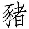 豬: Fangsongti